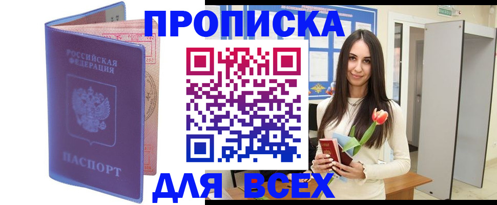прописка 2025 в Хабаровске